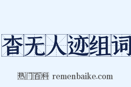 杳无人迹组词是什么意思的图片